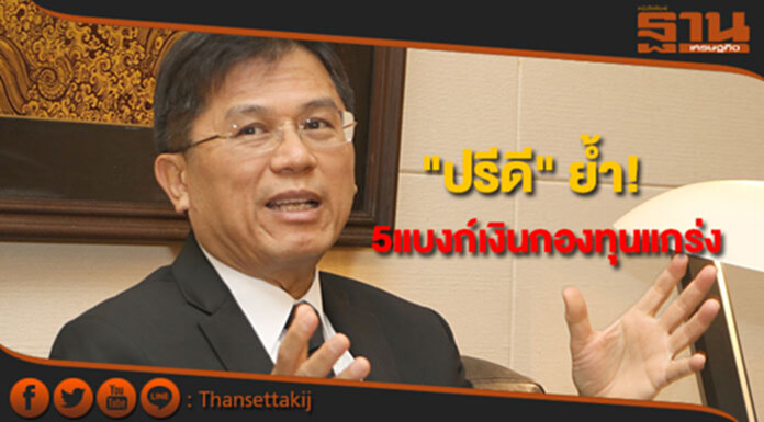 "ปรีดี"ย้ำ 5แบงก์เงินกองทุนแกร่ง "ปรีดี"ย้ำ 5แบงก์เงินกองทุนแกร่ง