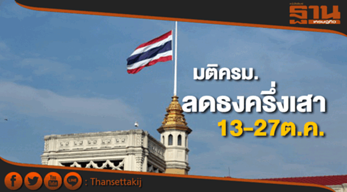 มติครม.ลดธงครึ่งเสา 13-27 ต.ค. มติครม.ลดธงครึ่งเสา 13-27 ต.ค.
