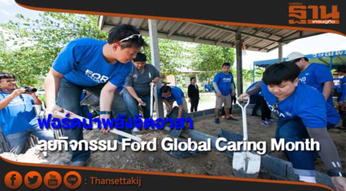 ฟอร์ดนำพลังจิตอาสาลุยกิจกรรม Ford Global Caring Month ฟอร์ดนำพลังจิตอาสาลุยกิจกรรม Ford Global Caring Month