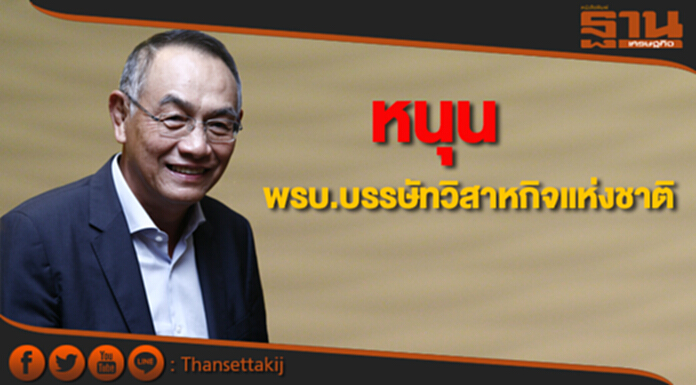 ‘บรรยง’ หนุนพ.ร.บ.บรรษัทวิสาหกิจแห่งชาติ ‘บรรยง’ หนุนพ.ร.บ.บรรษัทวิสาหกิจแห่งชาติ