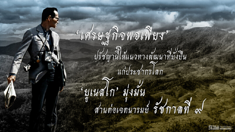 ‘ยูเนสโก’ สดุดี 'ในหลวง ร.๙' เชิดชู 'ศาสตร์พระราชา' สู่พิมพ์เขียวพัฒนาโลก ‘ยูเนสโก’ สดุดี 'ในหลวง ร.๙' เชิดชู 'ศาสตร์พระราชา' สู่พิมพ์เขียวพัฒนาโลก