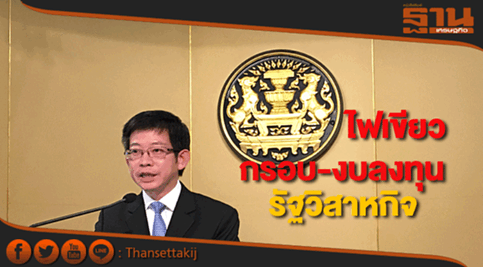 ไฟเขียวกรอบ-งบลงทุน รสก. ไฟเขียวกรอบ-งบลงทุน รสก.