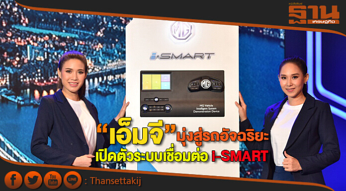 “เอ็มจี”มุ่งสู่รถอัจฉริยะเปิดตัวระบบเชื่อมต่อ i-SMART “เอ็มจี”มุ่งสู่รถอัจฉริยะเปิดตัวระบบเชื่อมต่อ i-SMART