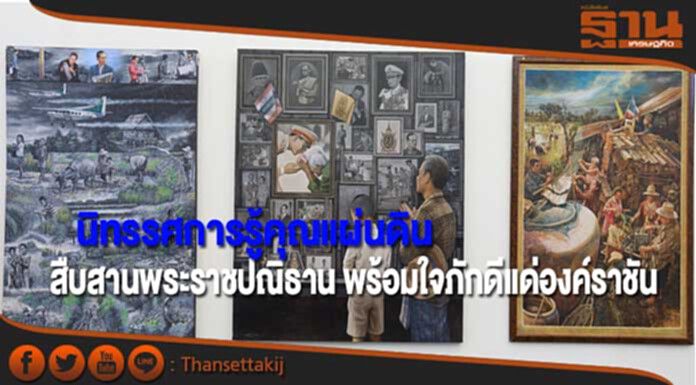 นิทรรศการรู้คุณแผ่นดิน โครงการปลุกจิตสำนึกรู้คุณแผ่นดิน ปีที่ 6 นิทรรศการรู้คุณแผ่นดิน โครงการปลุกจิตสำนึกรู้คุณแผ่นดิน ปีที่ 6