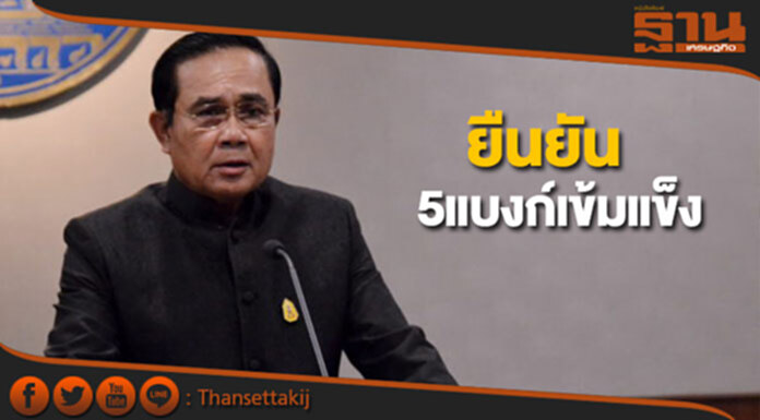 นายกฯยืนยัน5ธนาคารพาณิชย์เข้มแข็ง นายกฯยืนยัน5ธนาคารพาณิชย์เข้มแข็ง