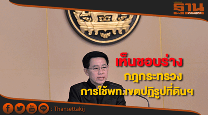 เห็นชอบร่างกฎกระทรวงกำหนดการใช้ที่ดินในเขตปฏิรูปที่ดินฯ เห็นชอบร่างกฎกระทรวงกำหนดการใช้ที่ดินในเขตปฏิรูปที่ดินฯ