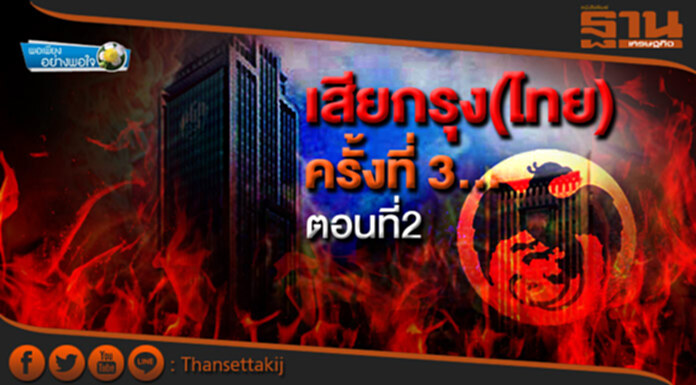 พอเพียงอย่างพอใจ : เสียกรุง(ไทย) ครั้งที่3... ตอนที่ 2 พอเพียงอย่างพอใจ : เสียกรุง(ไทย) ครั้งที่3... ตอนที่ 2