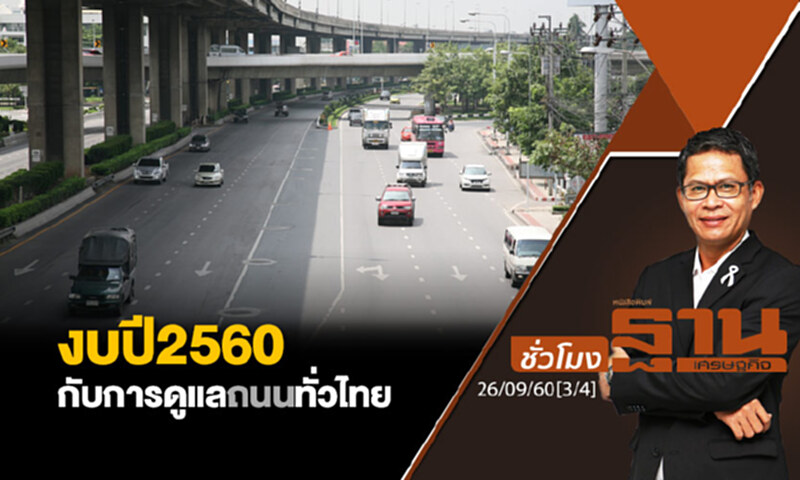 ชั่วโมงฐานเศรษฐกิจ : งบปี 2560 กับการดูแลถนนทั่วไทย (3/4) ชั่วโมงฐานเศรษฐกิจ : งบปี 2560 กับการดูแลถนนทั่วไทย (3/4)