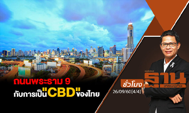 ชั่วโมงฐานเศรษฐกิจ : ถนนพระราม 9 กับการเป็น "CBD" ของไทย (4/4) ชั่วโมงฐานเศรษฐกิจ : ถนนพระราม 9 กับการเป็น "CBD" ของไทย (4/4)