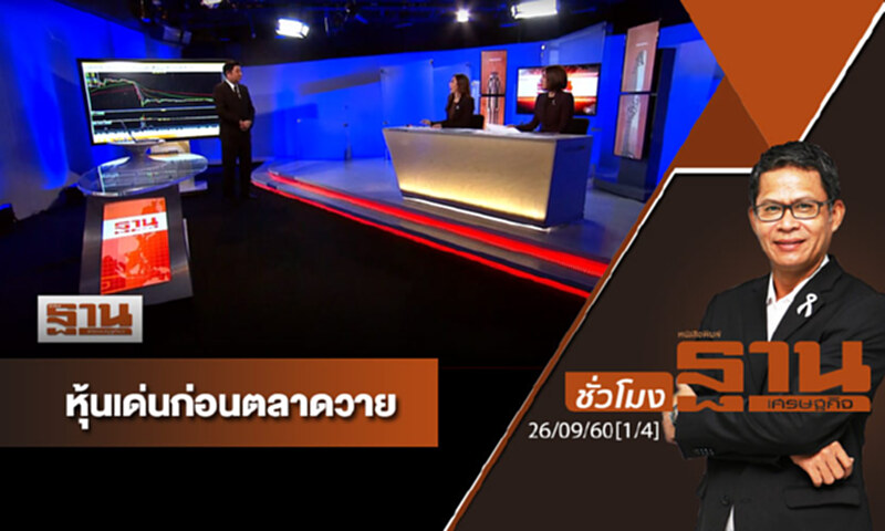 ชั่วโมงฐานเศรษฐกิจ : เจาะหุ้นเด่นวันนี้ (1/4) ชั่วโมงฐานเศรษฐกิจ : เจาะหุ้นเด่นวันนี้ (1/4)