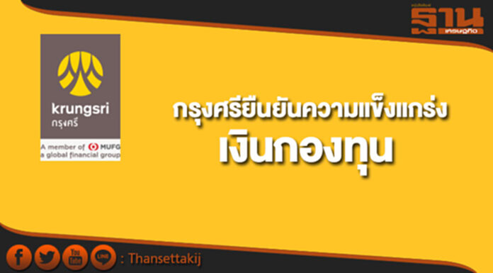 กรุงศรียืนยันความแข็งแกร่งของเงินกองทุน กรุงศรียืนยันความแข็งแกร่งของเงินกองทุน
