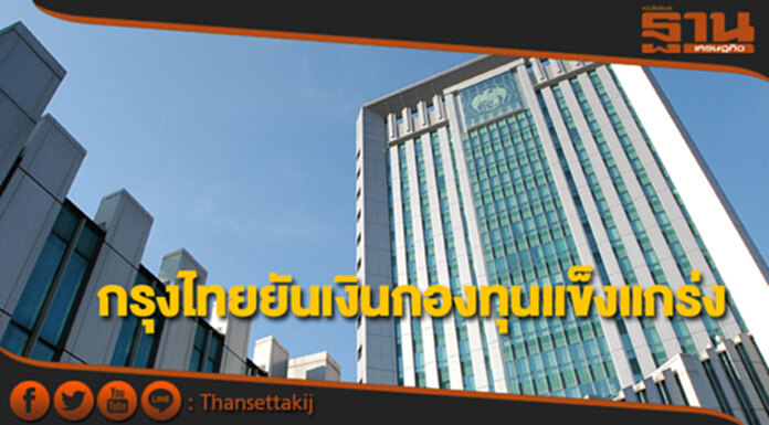 กรุงไทยยันเงินกองทุนแข็งแกร่งตามเกณฑ์ธปท. กรุงไทยยันเงินกองทุนแข็งแกร่งตามเกณฑ์ธปท.