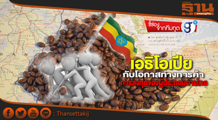 เอธิโอเปียกับโอกาสทางการค้าการลงทุนของผู้ประกอบการไทย เอธิโอเปียกับโอกาสทางการค้าการลงทุนของผู้ประกอบการไทย