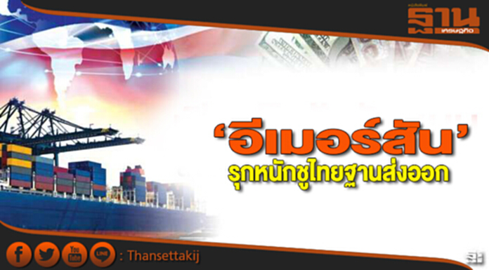 ‘อีเมอร์สัน’รุกหนัก ชูไทยฐานส่งออก ‘อีเมอร์สัน’รุกหนัก ชูไทยฐานส่งออก