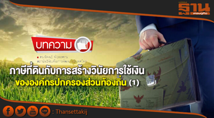 ภาษีที่ดินกับการสร้างวินัยการใช้เงิน ขององค์กรปกครองส่วนท้องถิ่น (1) ภาษีที่ดินกับการสร้างวินัยการใช้เงิน ขององค์กรปกครองส่วนท้องถิ่น (1)
