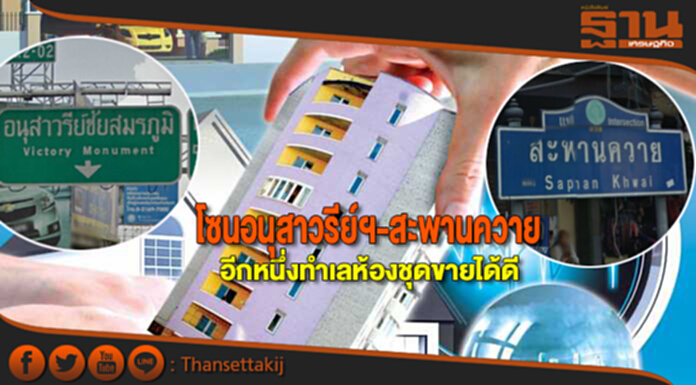 โซนอนุสาวรีย์ฯ-สะพานควาย อีกหนึ่งทำเลห้องชุดขายได้ดี โซนอนุสาวรีย์ฯ-สะพานควาย อีกหนึ่งทำเลห้องชุดขายได้ดี