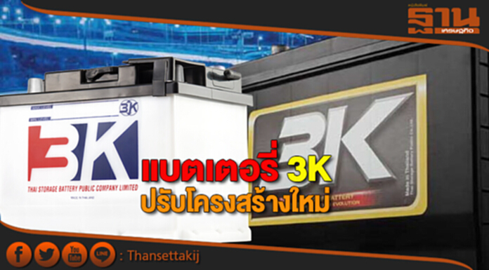 แบตเตอรี่ 3K ปรับโครงสร้างใหม่ แบตเตอรี่ 3K ปรับโครงสร้างใหม่