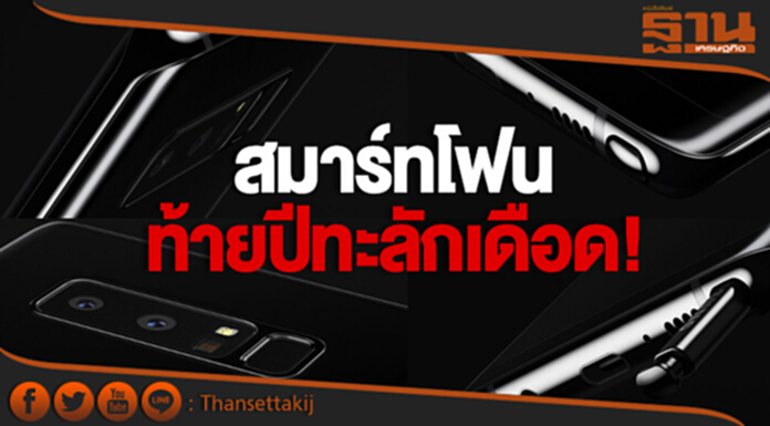 “สมาร์ทโฟน” ท้ายปีทะลักเดือด! “ซัมซุง” เมินคู่แข่ง ขนเรือธงสู้-ยอดจอง “โน้ต 8” กว่า 2 หมื่นเครื่อง “สมาร์ทโฟน” ท้ายปีทะลักเดือด! “ซัมซุง” เมินคู่แข่ง ขนเรือธงสู้-ยอดจอง “โน้ต 8” กว่า 2 หมื่นเครื่อง