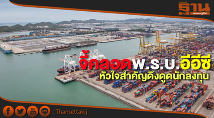 จี้คลอดพ.ร.บ.อีอีซี หัวใจสำคัญดึงดูดนักลงทุน จี้คลอดพ.ร.บ.อีอีซี หัวใจสำคัญดึงดูดนักลงทุน