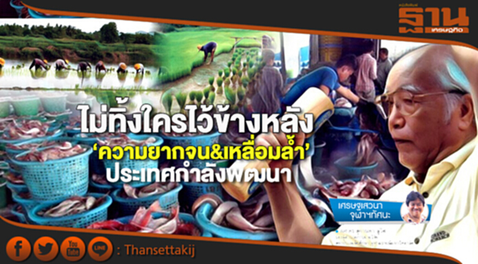 ไม่ทิ้งใครไว้ข้างหลัง ‘ความยากจน&เหลื่อมล้ำ’ประเทศกำลังพัฒนา ไม่ทิ้งใครไว้ข้างหลัง ‘ความยากจน&เหลื่อมล้ำ’ประเทศกำลังพัฒนา