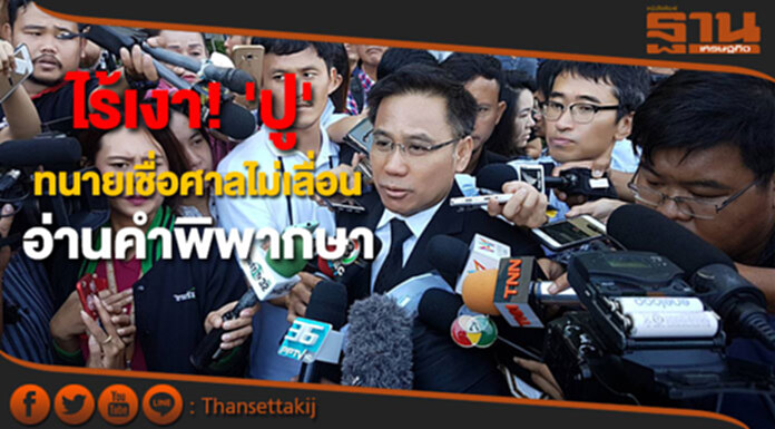ตัดสินจำนำข้าว ทนายเผย ไร้เงา! 'ปู' เชื่อศาลไม่เลื่อน อ่านคำพิพากษา ตัดสินจำนำข้าว ทนายเผย ไร้เงา! 'ปู' เชื่อศาลไม่เลื่อน อ่านคำพิพากษา