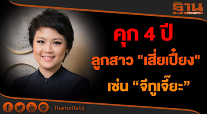 คุก 4 ปี ไม่รอลงอาญา ลูกสาว "เสี่ยเปี๋ยง" เซ่น จีทูจี หลังไม่มาฟังคำพิพากษาอ้างป่วย คุก 4 ปี ไม่รอลงอาญา ลูกสาว "เสี่ยเปี๋ยง" เซ่น จีทูจี หลังไม่มาฟังคำพิพากษาอ้างป่วย