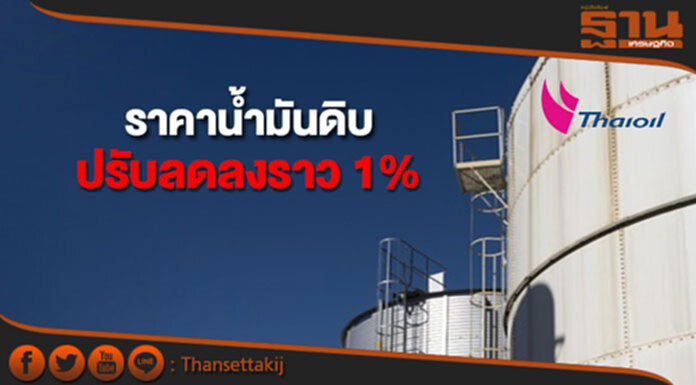 ราคาน้ำมันดิบปรับลดลงราว 1 เปอร์เซ็นต์จากการขายทำกำไรของนักลงทุน ราคาน้ำมันดิบปรับลดลงราว 1 เปอร์เซ็นต์จากการขายทำกำไรของนักลงทุน