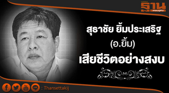 สุธาชัย ยิ้มประเสริฐ นักวิชาการด้านประวัติศาสตร์ ผู้รักในประชาธิปไตย เสียชีวิตอย่างสงบ สุธาชัย ยิ้มประเสริฐ นักวิชาการด้านประวัติศาสตร์ ผู้รักในประชาธิปไตย เสียชีวิตอย่างสงบ
