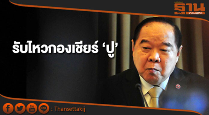 "ประวิตร"ปฏิเสธ ไม่รู้ที่อยู่ "ยิ่งลักษณ์" ขอให้ถามนายกฯ "ประวิตร"ปฏิเสธ ไม่รู้ที่อยู่ "ยิ่งลักษณ์" ขอให้ถามนายกฯ