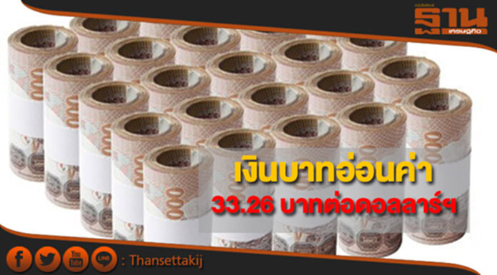 เงินบาทกลับมาอ่อนค่า 33.26 บาทต่อดอลลาร์ฯ หลังปธ.เฟดยืนยันทยอยขึ้นดอกเบี้ยแน่ เงินบาทกลับมาอ่อนค่า 33.26 บาทต่อดอลลาร์ฯ หลังปธ.เฟดยืนยันทยอยขึ้นดอกเบี้ยแน่