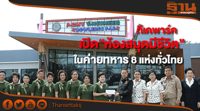 ทีเคพาร์คจับมือแม่บ้านทหารบกเปิด“ห้องสมุดมีชีวิต”ในค่ายทหาร 8 แห่งทั่วไทย ทีเคพาร์คจับมือแม่บ้านทหารบกเปิด“ห้องสมุดมีชีวิต”ในค่ายทหาร 8 แห่งทั่วไทย