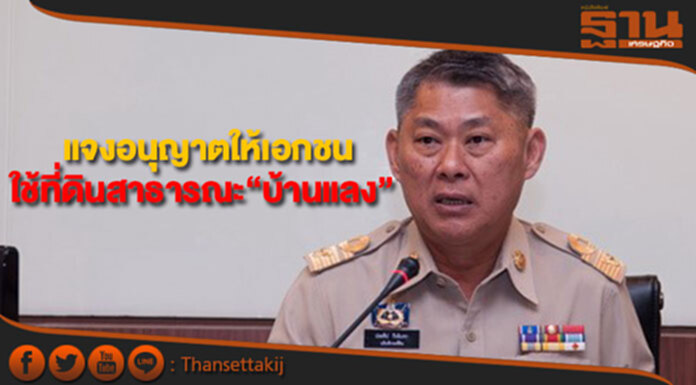 กรมที่ดินแจงอนุญาตให้เอกชนใช้ที่ดินสาธารณะ“บ้านแลง” กรมที่ดินแจงอนุญาตให้เอกชนใช้ที่ดินสาธารณะ“บ้านแลง”
