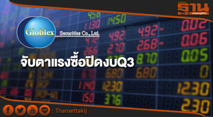 “โกลเบล็ก” จับตาแรงซื้อปิดงบQ3 แนะเก็บหุ้นอิเล็กทรอนิกส์-แบงก์ “โกลเบล็ก” จับตาแรงซื้อปิดงบQ3 แนะเก็บหุ้นอิเล็กทรอนิกส์-แบงก์
