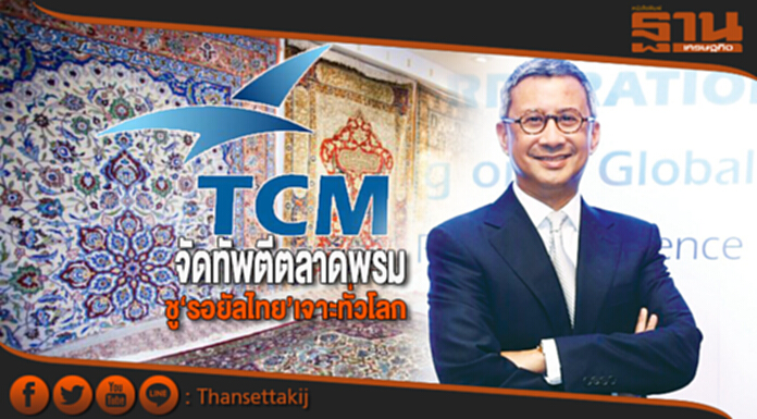 TCMCจัดทัพตีตลาดพรม ชูแบรนด์‘รอยัลไทย’เจาะทั่วโลก-เลิกใช้ชื่อไทปิง TCMCจัดทัพตีตลาดพรม ชูแบรนด์‘รอยัลไทย’เจาะทั่วโลก-เลิกใช้ชื่อไทปิง