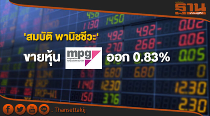 'สมบัติ พานิชชีวะ' ขายหุ้น MPG ออก 0.83% 'สมบัติ พานิชชีวะ' ขายหุ้น MPG ออก 0.83%