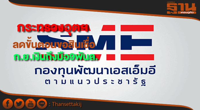 กระทรวงอุตฯปรับกลยุทธ์ปล่อยสินเชื่อกองทุนSMEมั่นใจก.ย.ถึงมือ9พันล. กระทรวงอุตฯปรับกลยุทธ์ปล่อยสินเชื่อกองทุนSMEมั่นใจก.ย.ถึงมือ9พันล.