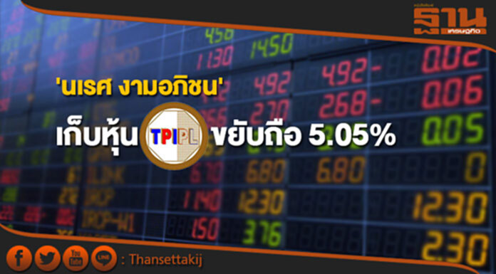 'นเรศ งามอภิชน' เก็บหุ้น TPIPL ขยับถือ 5.05% 'นเรศ งามอภิชน' เก็บหุ้น TPIPL ขยับถือ 5.05%