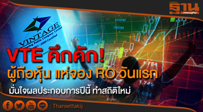 VTE คึกคัก! ผู้ถือหุ้น เข้าจอง RO วันแรกอย่างคับคั่ง มั่นใจผลประกอบการปีนี้ ทำสถิติใหม่ VTE คึกคัก! ผู้ถือหุ้น เข้าจอง RO วันแรกอย่างคับคั่ง มั่นใจผลประกอบการปีนี้ ทำสถิติใหม่