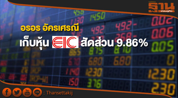 'อรอร อัครเศรณี' เก็บหุ้น EIC สัดส่วน 9.86% 'อรอร อัครเศรณี' เก็บหุ้น EIC สัดส่วน 9.86%