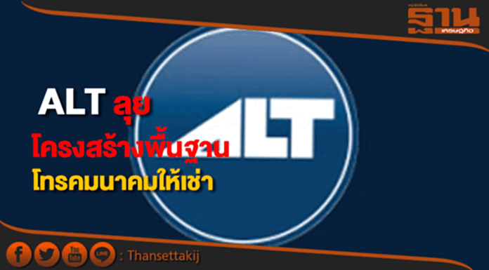 ALT ลุยลงทุนโครงสร้างพื้นฐานโทรคมนาคมให้เช่า ALT ลุยลงทุนโครงสร้างพื้นฐานโทรคมนาคมให้เช่า