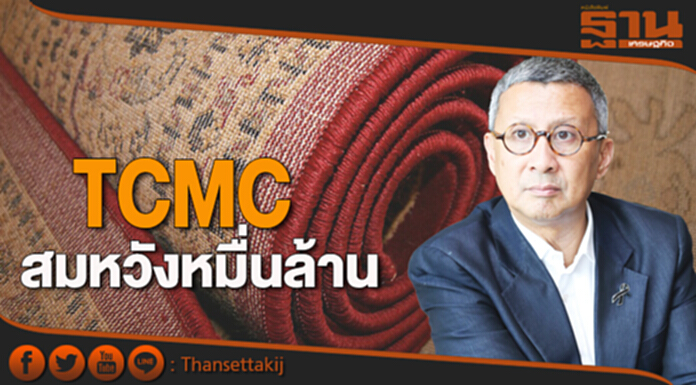 TCMC สมหวังหมื่นล้าน TCMC สมหวังหมื่นล้าน
