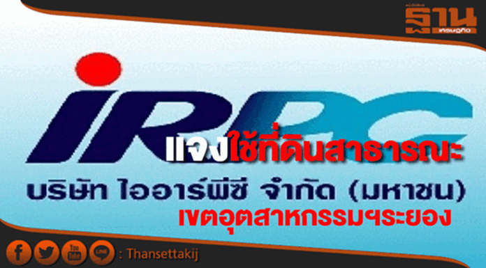 IRPCแจงใช้ที่ดินสาธารณะเขตอุตสาหกรรมฯระยอง IRPCแจงใช้ที่ดินสาธารณะเขตอุตสาหกรรมฯระยอง
