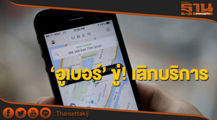 ‘แคนนาดา’ ออกกฏเหล็กคุม ‘อูเบอร์’ ไม่พอใจ ขู่! เลิกบริการ ‘แคนนาดา’ ออกกฏเหล็กคุม ‘อูเบอร์’ ไม่พอใจ ขู่! เลิกบริการ