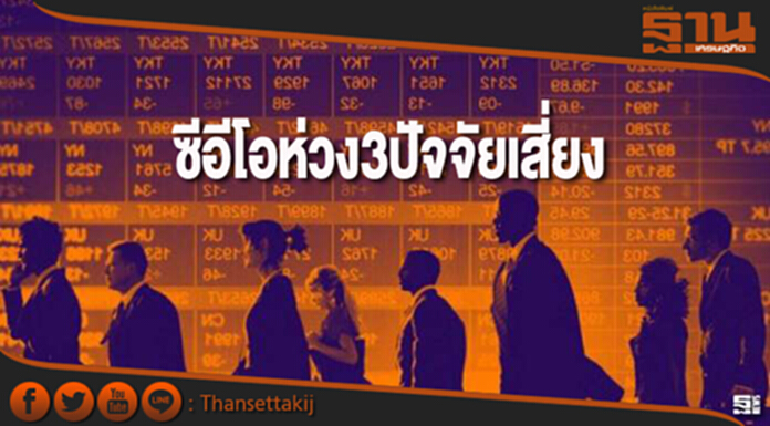 ซีอีโอห่วง3ปัจจัยเสี่ยง ซีอีโอห่วง3ปัจจัยเสี่ยง