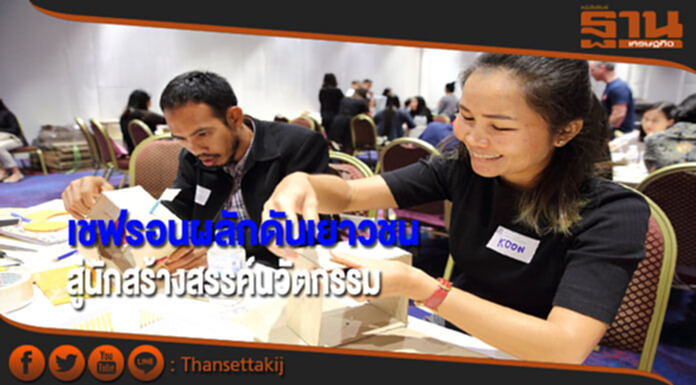 เชฟรอนผลักดันเยาวชนสู่นักสร้างสรรค์นวัตกรรม เชฟรอนผลักดันเยาวชนสู่นักสร้างสรรค์นวัตกรรม