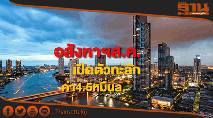 อสังหาฯกทม.-ปริมณฑลส.ค.60เปิดตัวทะลักรวมค่า4.5หมื่นล. อสังหาฯกทม.-ปริมณฑลส.ค.60เปิดตัวทะลักรวมค่า4.5หมื่นล.