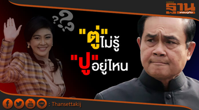 "ประยุทธ์" ย้ำ "ปู" อยู่ต่างประเทศ แต่ไม่รู้อยู่ประเทศไหน "ประยุทธ์" ย้ำ "ปู" อยู่ต่างประเทศ แต่ไม่รู้อยู่ประเทศไหน