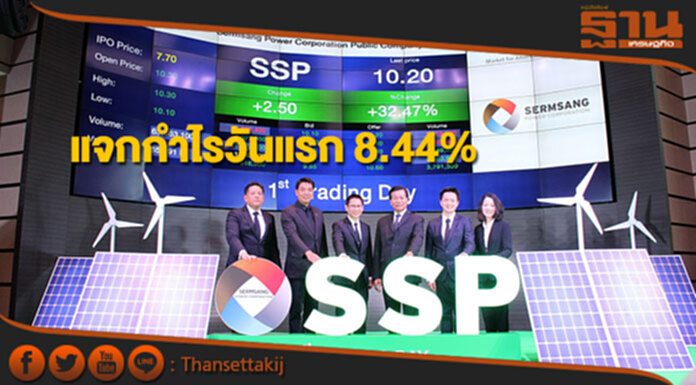 หุ้น SSP ปิดตลาดวันแรกแจกกำไร 8.44% หุ้น SSP ปิดตลาดวันแรกแจกกำไร 8.44%