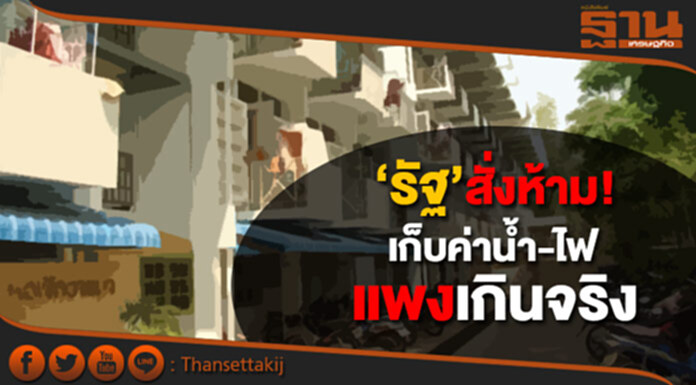 เจ้าของหอจุก คนเช่าเฮ ‘รัฐ’ สั่งห้าม! เก็บค่าน้ำ-ไฟ แพงเกินจริง เจ้าของหอจุก คนเช่าเฮ ‘รัฐ’ สั่งห้าม! เก็บค่าน้ำ-ไฟ แพงเกินจริง