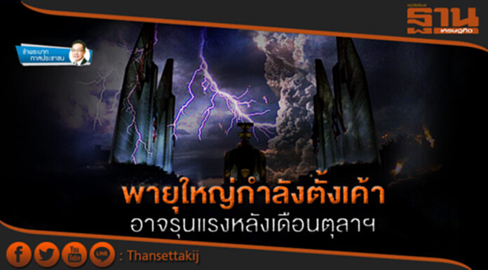 ข้าพระบาท ทาสประชาชน : พายุใหญ่กำลังตั้งเค้า อาจรุนแรงหลังเดือนตุลาฯ ข้าพระบาท ทาสประชาชน : พายุใหญ่กำลังตั้งเค้า อาจรุนแรงหลังเดือนตุลาฯ